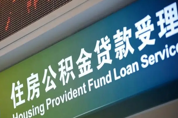 阿克苏急用钱提取公积金的方法（中介靠什么提取了公积金）